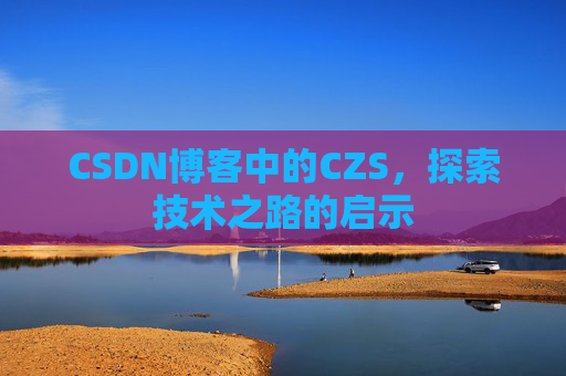 CSDN博客中的CZS，探索技术之路的启示
